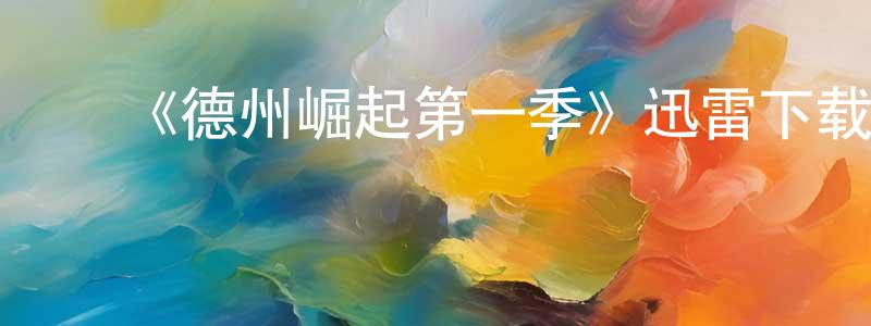 车静子的动漫综艺大全,《德州崛起第一季》迅雷下载/在线观看-犯罪历史-美剧天堂